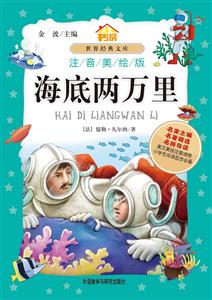 海底两万里-世界经典文库-注音美绘版-技术教育社区