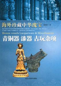 青铜器 漆器 古玩杂项-海外珍藏中华瑰宝-技术教育社区