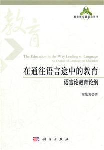 在通往语言途中的教育-语言论教育论纲-技术教育社区