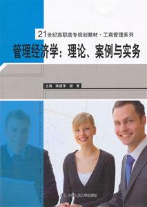 管理经济学:理论.案例与实务-技术教育社区