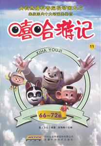 嘻哈游记11-66-72集-技术教育社区