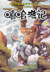 嘻哈游记5-26-31集-技术教育社区