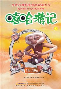 嘻哈游记3-14-19集-技术教育社区