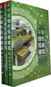 中国绿色低碳建筑创新成果汇编-技术教育社区