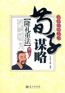 荀子谋略-隆礼重法-技术教育社区