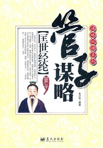 管子谋略-匡世经纶-技术教育社区