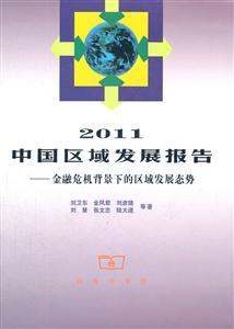 2011-中国区域发展报告-金融危机背景下的区域发展态势-技术教育社区