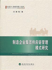 制造企业集团供应链管理模式研究-技术教育社区