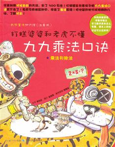 打糕婆婆和老虎不懂九九乘法口诀-乘法和除法-数学童话知识馆-(注音版)-技术教育社区