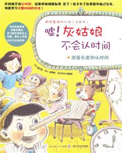 嘘!灰姑娘不会认时间-测量长度和认时间-数学童话知识馆-(注音版)-技术教育社区