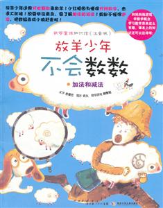 放羊少年不会数数-加法和减法-数学童话知识馆-(注音版)-技术教育社区