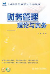 财务管理理论与实务-赠送电子课件-赠送习题答案-技术教育社区