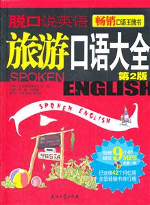 旅游口语大全-脱口说英语-第2版-(赠光盘)-技术教育社区
