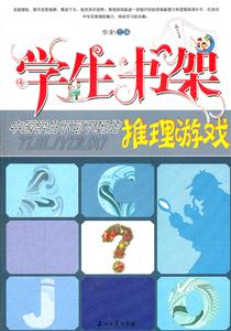 中国学生不可不玩的推理游戏-学生书架-技术教育社区
