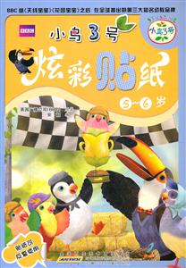 5~6岁-小鸟3号炫彩贴纸-技术教育社区