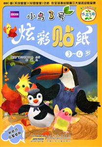 3~4岁-小鸟3号炫彩贴纸-技术教育社区