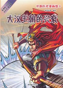 大汉王朝的兴衰-中国历史漫画馆-8-技术教育社区