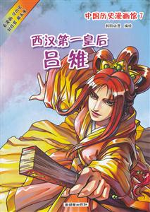 西汉第一皇后吕雉-中国历史漫画馆-7-技术教育社区