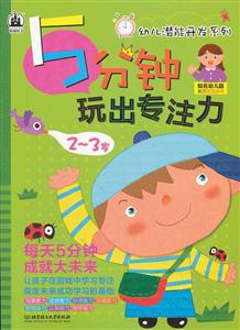 2-3岁-5分钟玩出专注力-技术教育社区