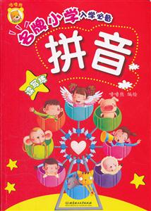 拼音-名牌小学入学必备-读写练-技术教育社区