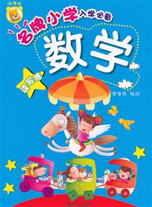 数学-名牌小学入学必备-读写练-技术教育社区