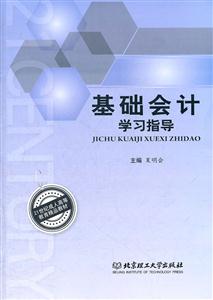基础会计学习指导-技术教育社区