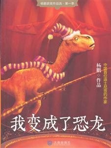 我变成了恐龙-杨鹏获奖作品选.第一季-技术教育社区