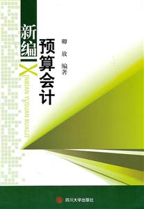 新编预算会计-技术教育社区