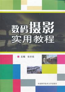 数码摄影实用教程-技术教育社区