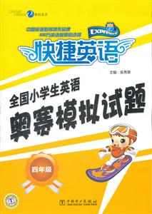 四年级-全国小学生英语奥赛模拟试题-快捷英语-技术教育社区
