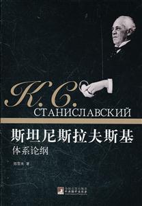 斯坦尼斯拉夫斯基体系论纲-技术教育社区