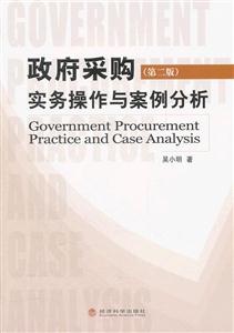 政府采购实务操作与案例分析第二版-技术教育社区