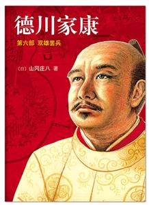 德川家康:第六部:双雄罢兵-技术教育社区