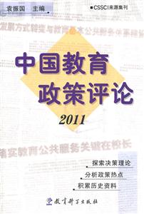 中国教育政策评论:2011-技术教育社区