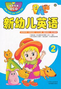 新幼儿英语-2-随书赠送VCD-技术教育社区