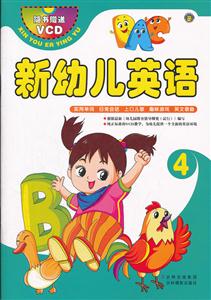 新幼儿英语-4-随书赠送VCD-技术教育社区