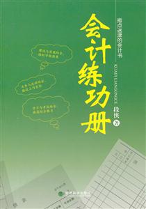 会计练功册-指点迷津的会计书-技术教育社区
