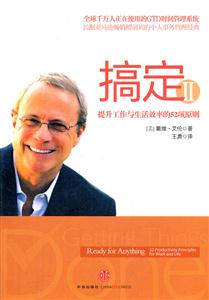 搞定(II)提升工作与生活效率的52项原则-技术教育社区