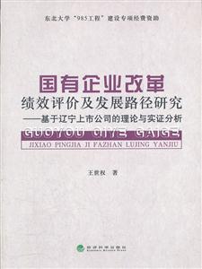 国有企业改革绩效评价及发展路径研究-基于辽宁上市公司的理论与实证分析-技术教育社区