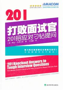 打败面试官-201招应对刁钻提问-技术教育社区