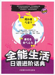 全能生活日语进阶话典-附赠MP3光盘-技术教育社区