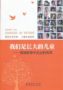 我们是长大的儿童-情境教育中走出的名师-技术教育社区