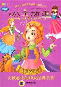 经典名著馆-女孩必读的10大经典名著-公主故事-技术教育社区