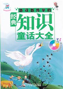 越读越博学的经典知识童话大全-随书赠送动画光盘-技术教育社区
