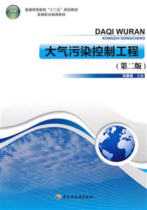 大气污染控制工程-(第二版)-技术教育社区