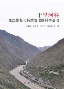 干旱河谷-生态恢复与持续管理的科学基础-技术教育社区