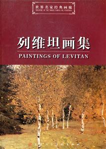 列维坦画集-世界名家经典画廊-技术教育社区