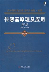 传感器原理及应用-第2版-技术教育社区