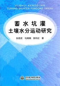 蓄水坑灌土壤水分运动研究-技术教育社区