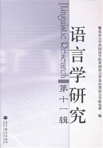 语言学研究-第十一辑-技术教育社区
